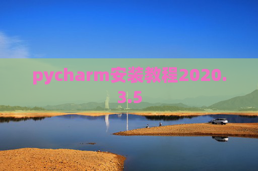 pycharm安装教程2020.3.5